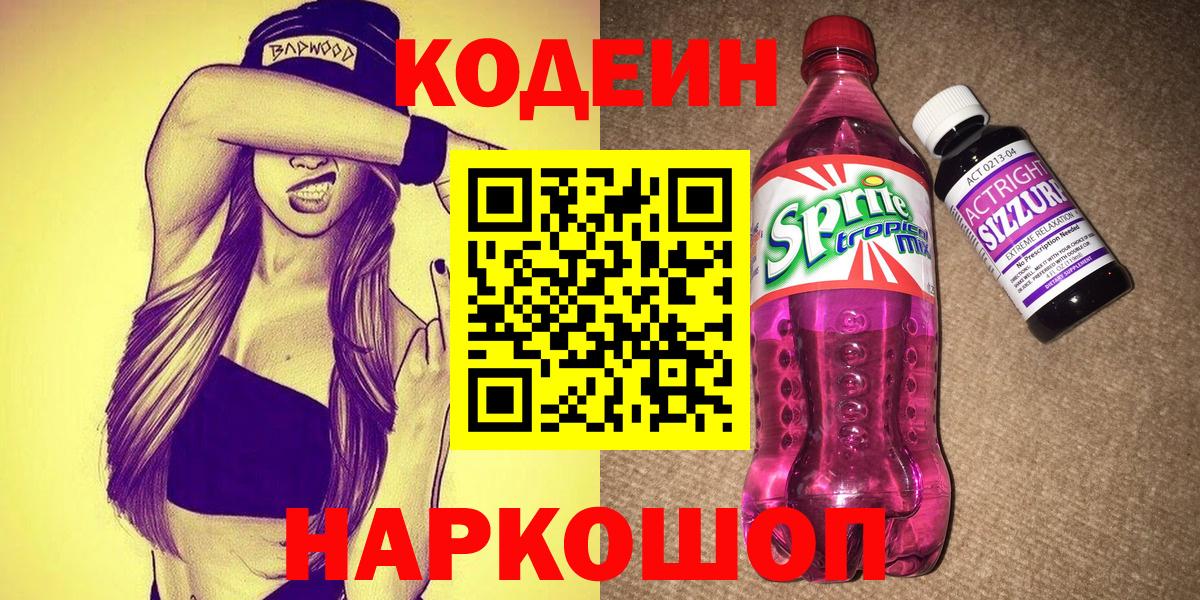 Кодеиновый сироп Lean Purple Drank Когалым