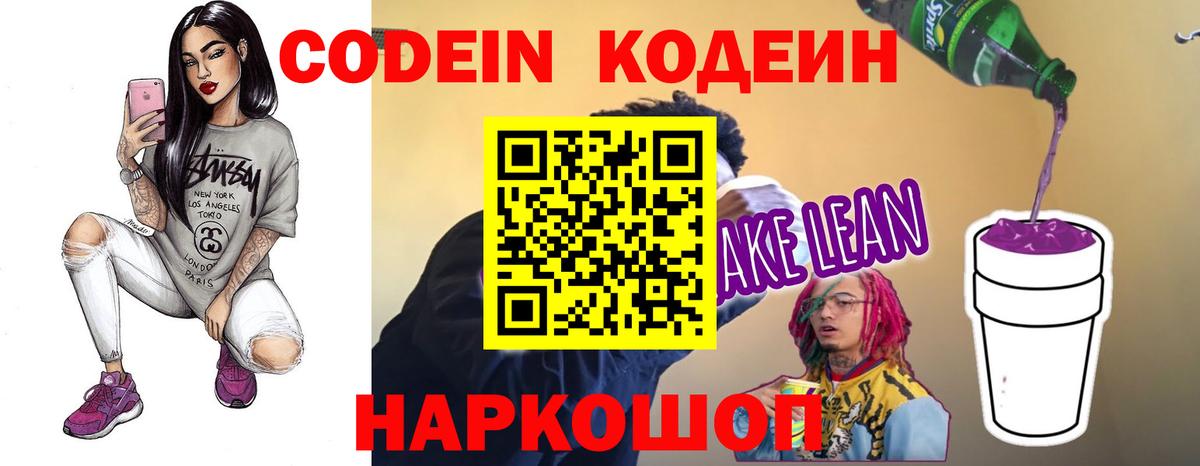 Кодеиновый сироп Lean напиток Lean (лин)  Кодеиновый сироп Lean Purple Drank  Вход с VPN  Когалым 